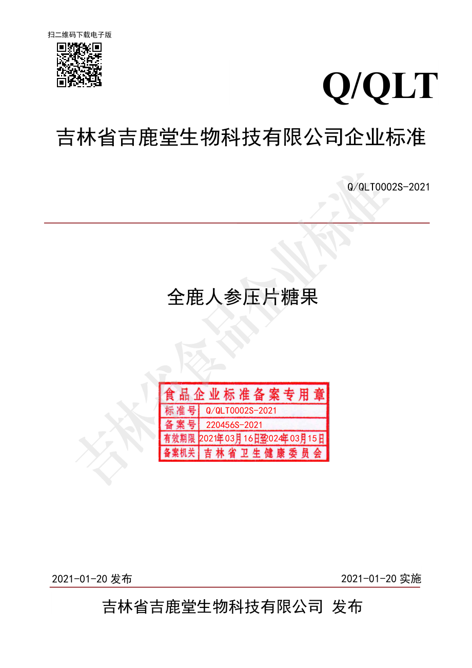 QQLT 0002 S-2021 全鹿人参压片糖果.pdf_第1页