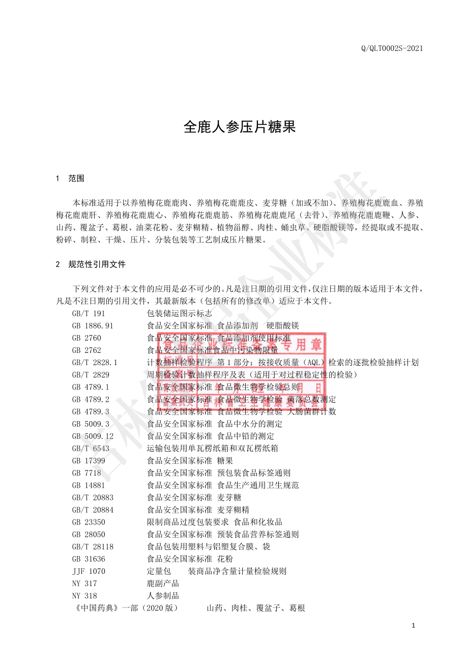 QQLT 0002 S-2021 全鹿人参压片糖果.pdf_第2页