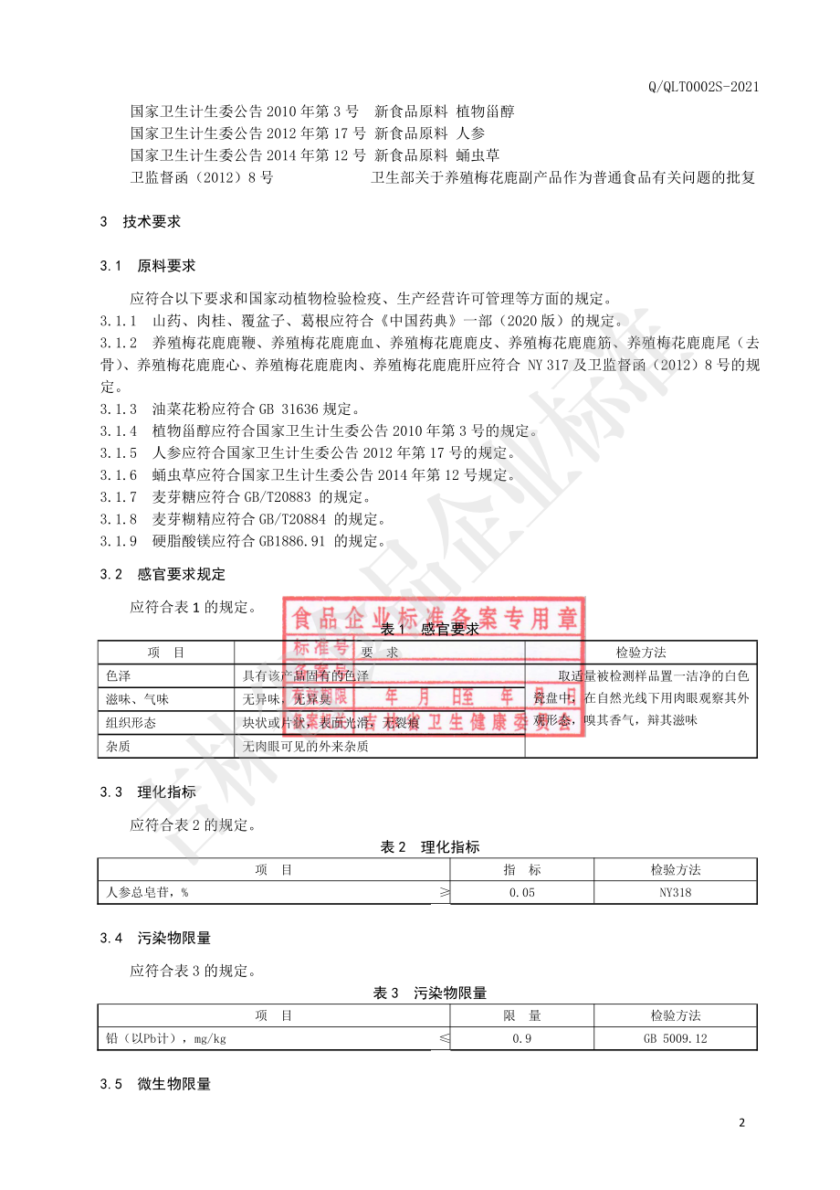 QQLT 0002 S-2021 全鹿人参压片糖果.pdf_第3页