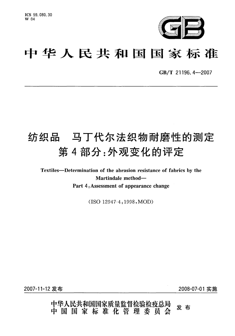 GBT 21196.4-2007 纺织品 马丁代尔法织物耐磨性的测定 第4部分：外观变化的评定.pdf_第1页