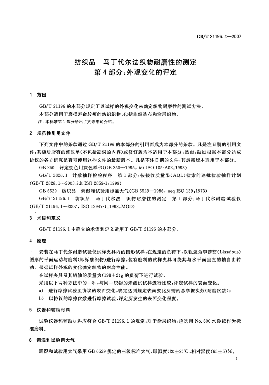 GBT 21196.4-2007 纺织品 马丁代尔法织物耐磨性的测定 第4部分：外观变化的评定.pdf_第3页