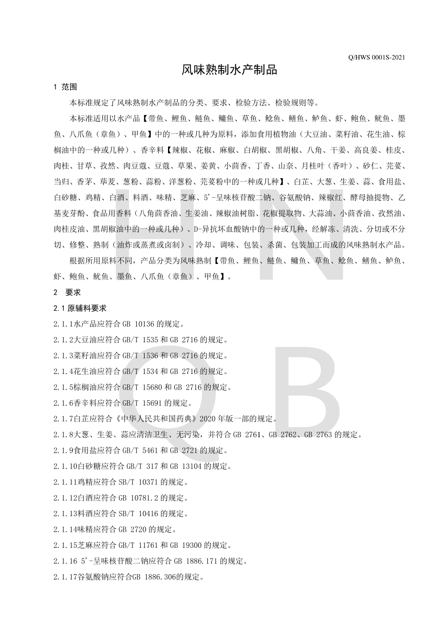 QHWS 0001 S-2021 风味熟制水产制品.pdf_第3页