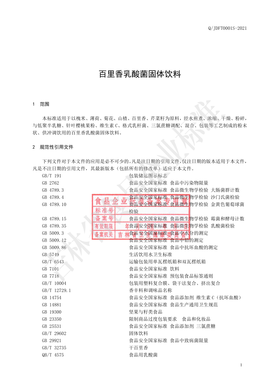 QJDFT 0001 S-2021 百里香乳酸菌固体饮料.pdf_第2页