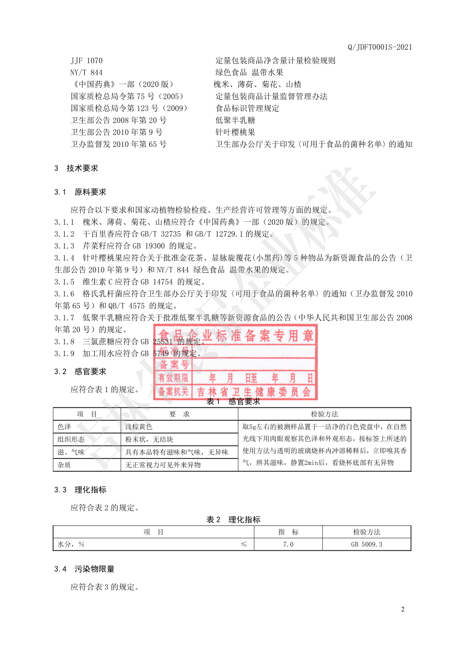 QJDFT 0001 S-2021 百里香乳酸菌固体饮料.pdf_第3页