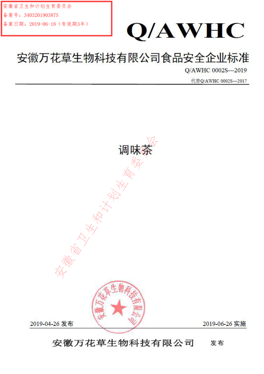 QAWHC 0002 S-2019 调味茶.pdf_第1页