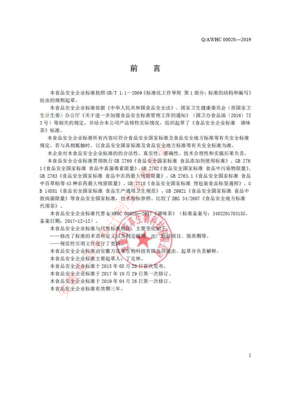 QAWHC 0002 S-2019 调味茶.pdf_第2页