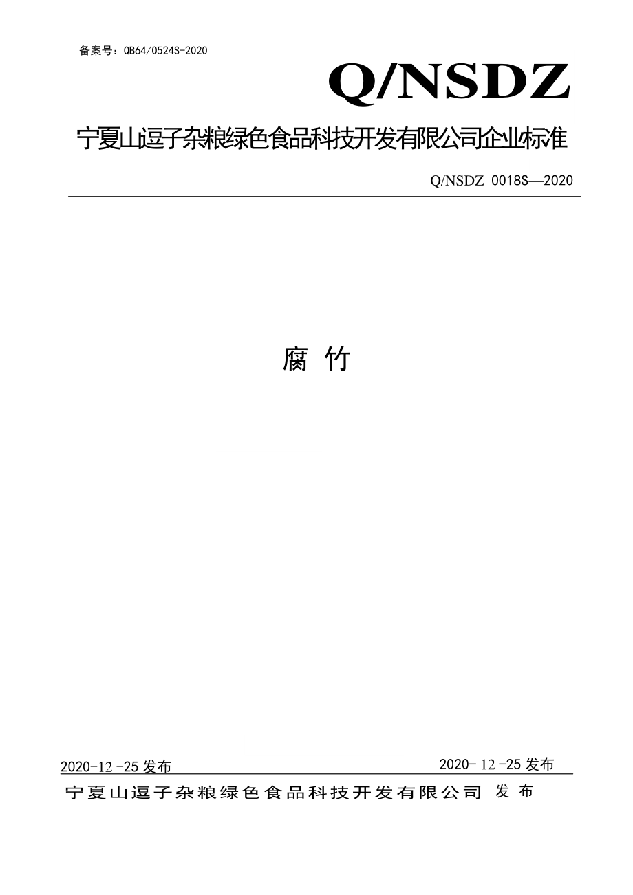 QNSDZ 0018 S-2020 腐竹.pdf_第1页