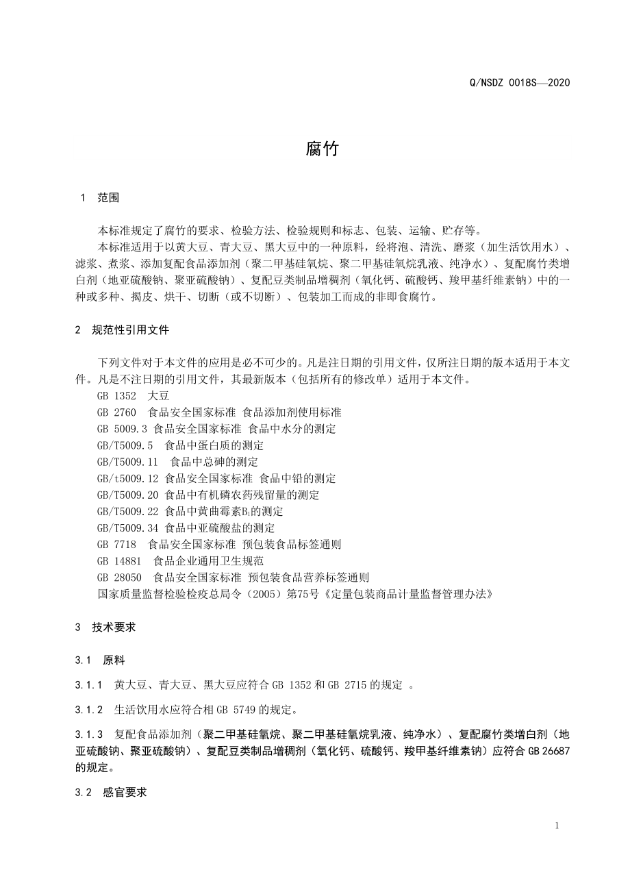 QNSDZ 0018 S-2020 腐竹.pdf_第3页