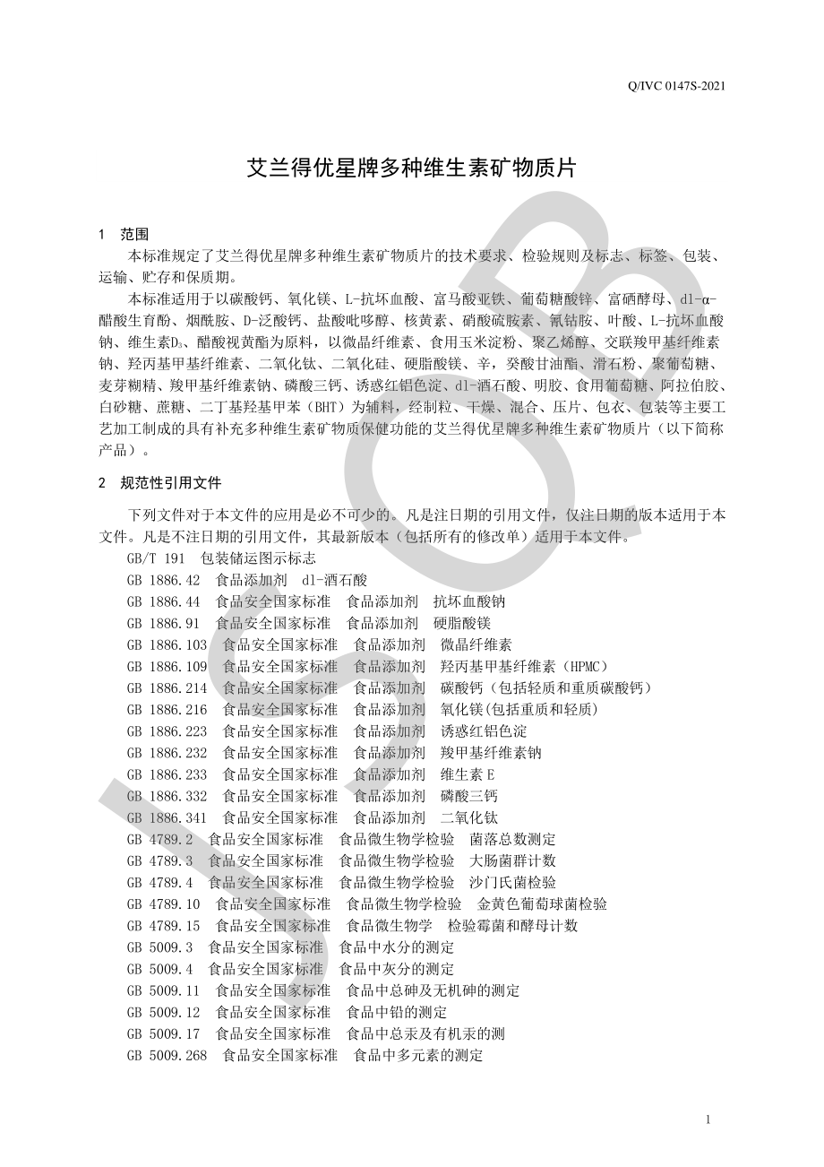 QIVC 0147 S-2021 艾兰得优星牌多种维生素矿物质片.pdf_第3页