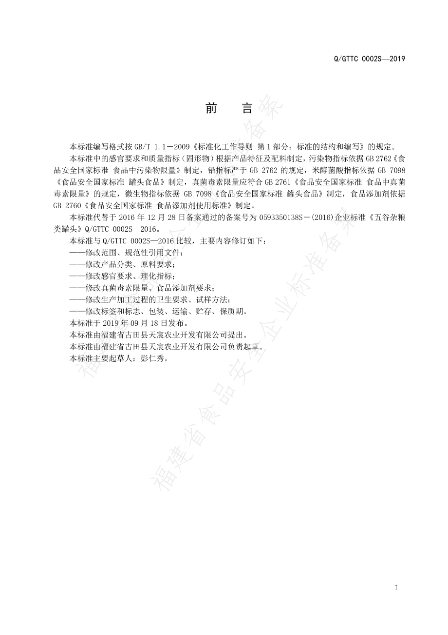 QGTTC 0002 S-2019 五谷杂粮类罐头.pdf_第2页