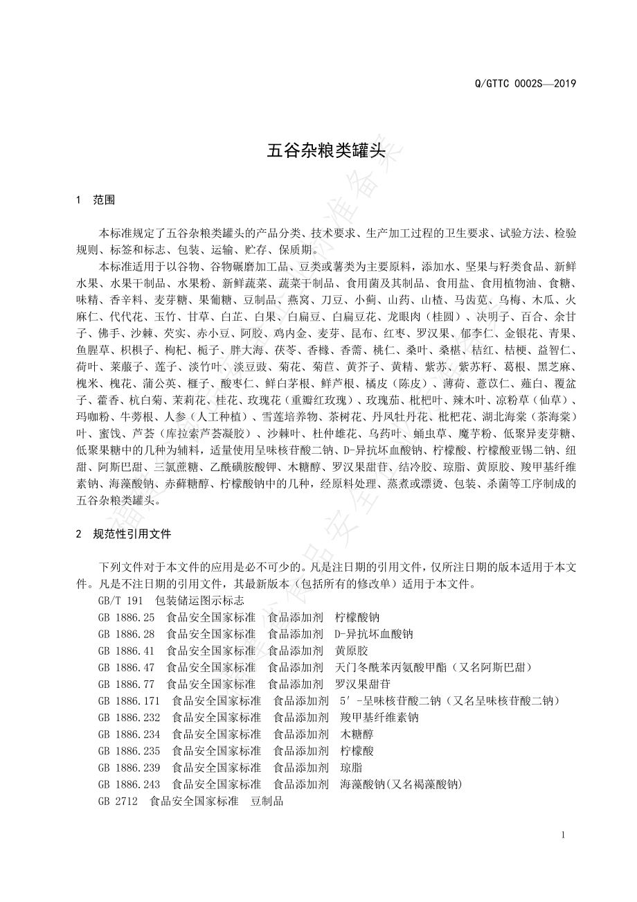 QGTTC 0002 S-2019 五谷杂粮类罐头.pdf_第3页