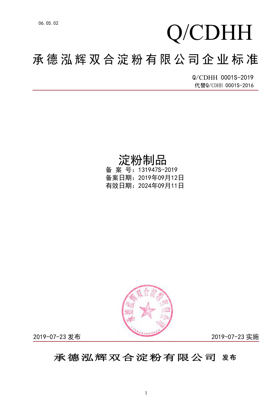 QCDHH 0001 S-2019 淀粉制品.pdf_第1页