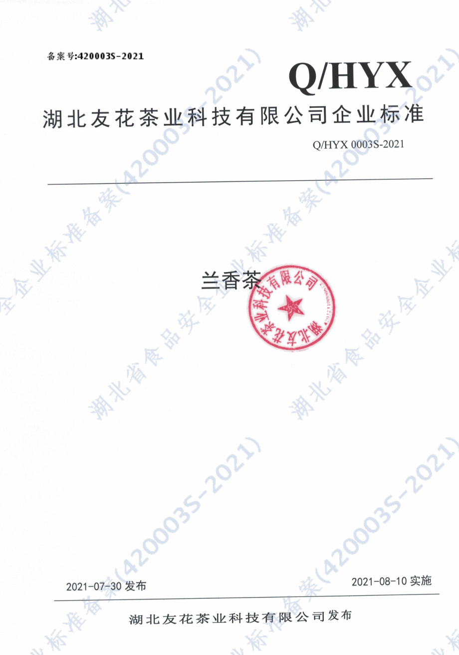 QHYX 0003 S-2021 兰香茶.pdf_第1页