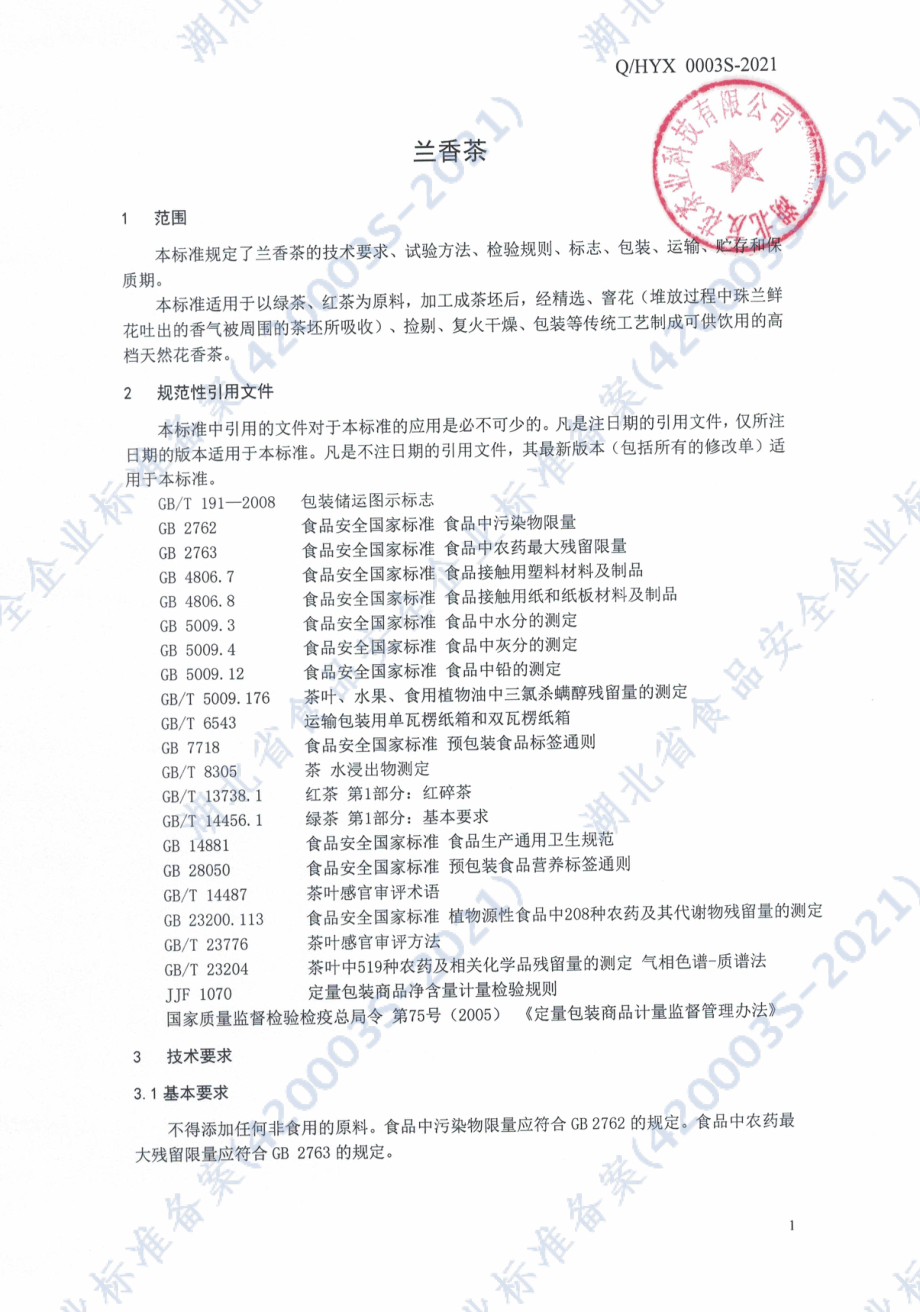 QHYX 0003 S-2021 兰香茶.pdf_第3页