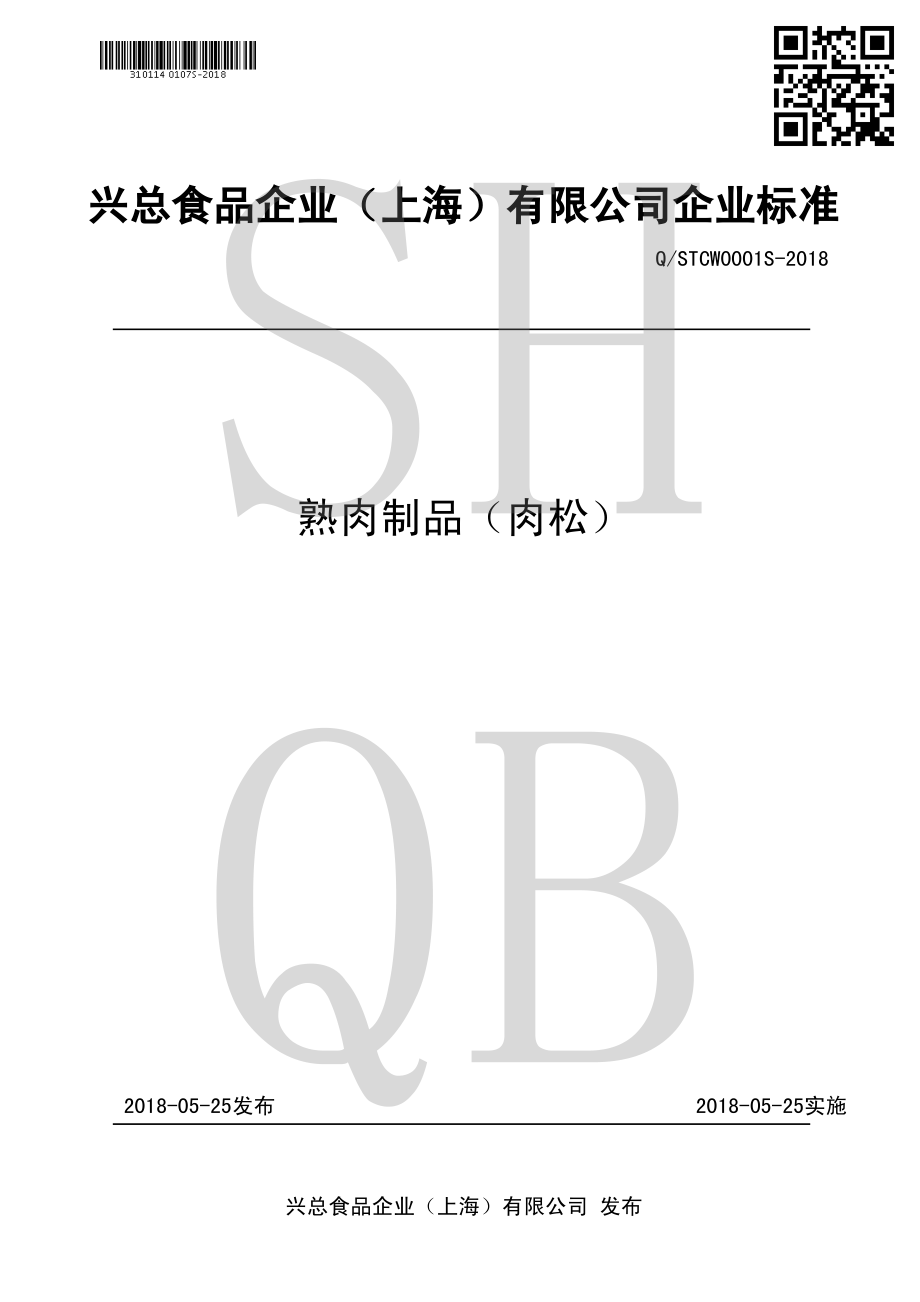 QSTCW 0001 S-2018 熟肉制品（肉松）.pdf_第1页