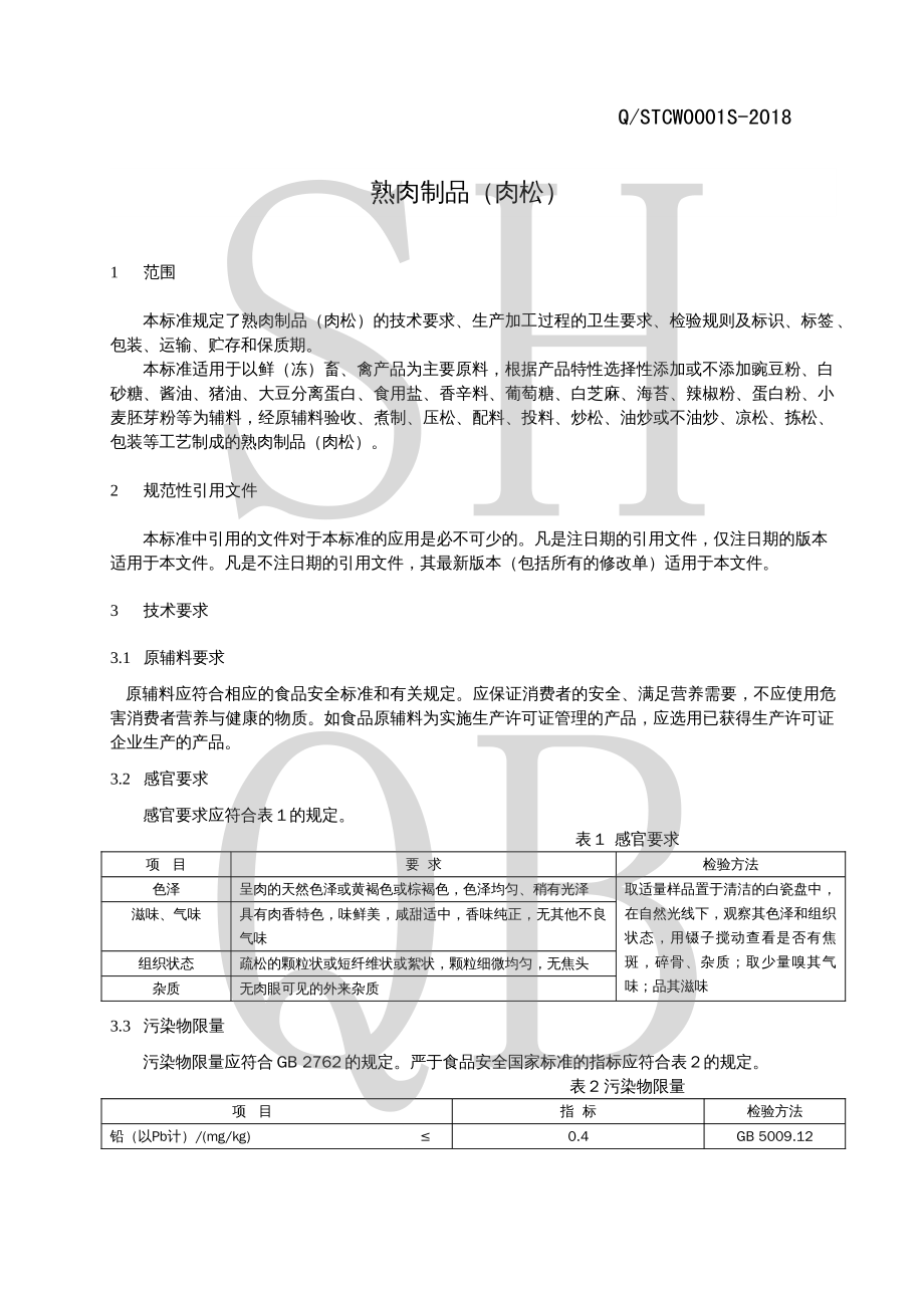 QSTCW 0001 S-2018 熟肉制品（肉松）.pdf_第3页