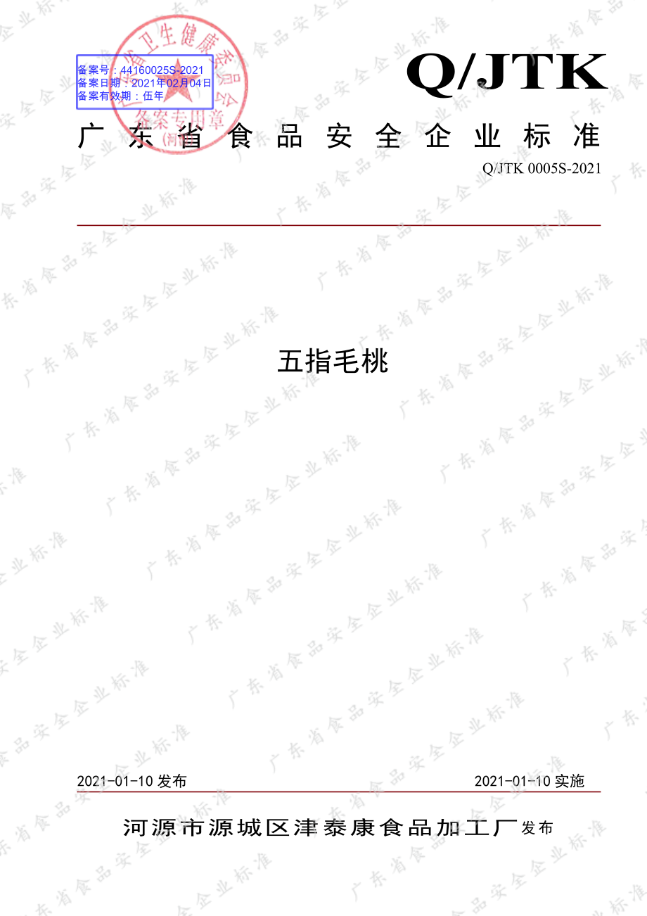 QJTK 0005 S-2021 五指毛桃.pdf_第1页