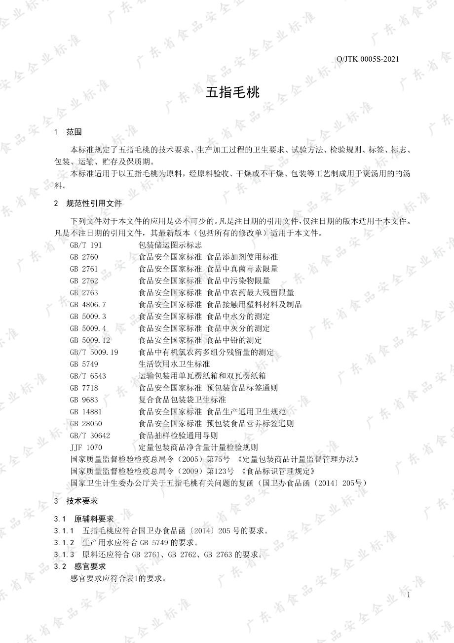 QJTK 0005 S-2021 五指毛桃.pdf_第3页