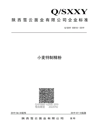 QSXXY 0001 S-2019 小麦特制精粉.pdf