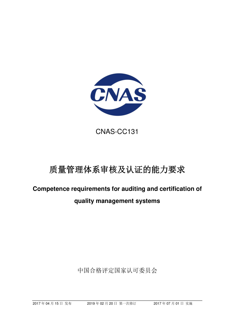 CNAS-CC131-2017-xd1.pdf_第1页