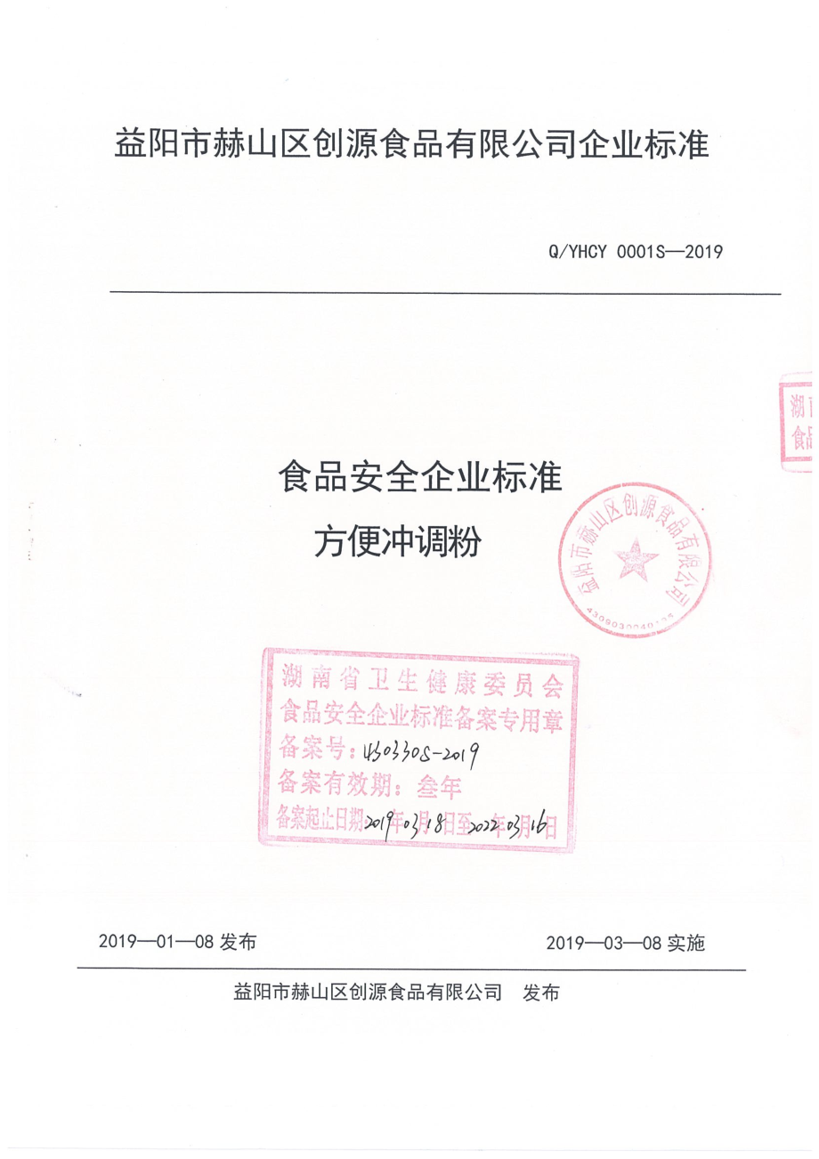 QYHCY 0001 S-2019 方便冲调粉.pdf_第1页