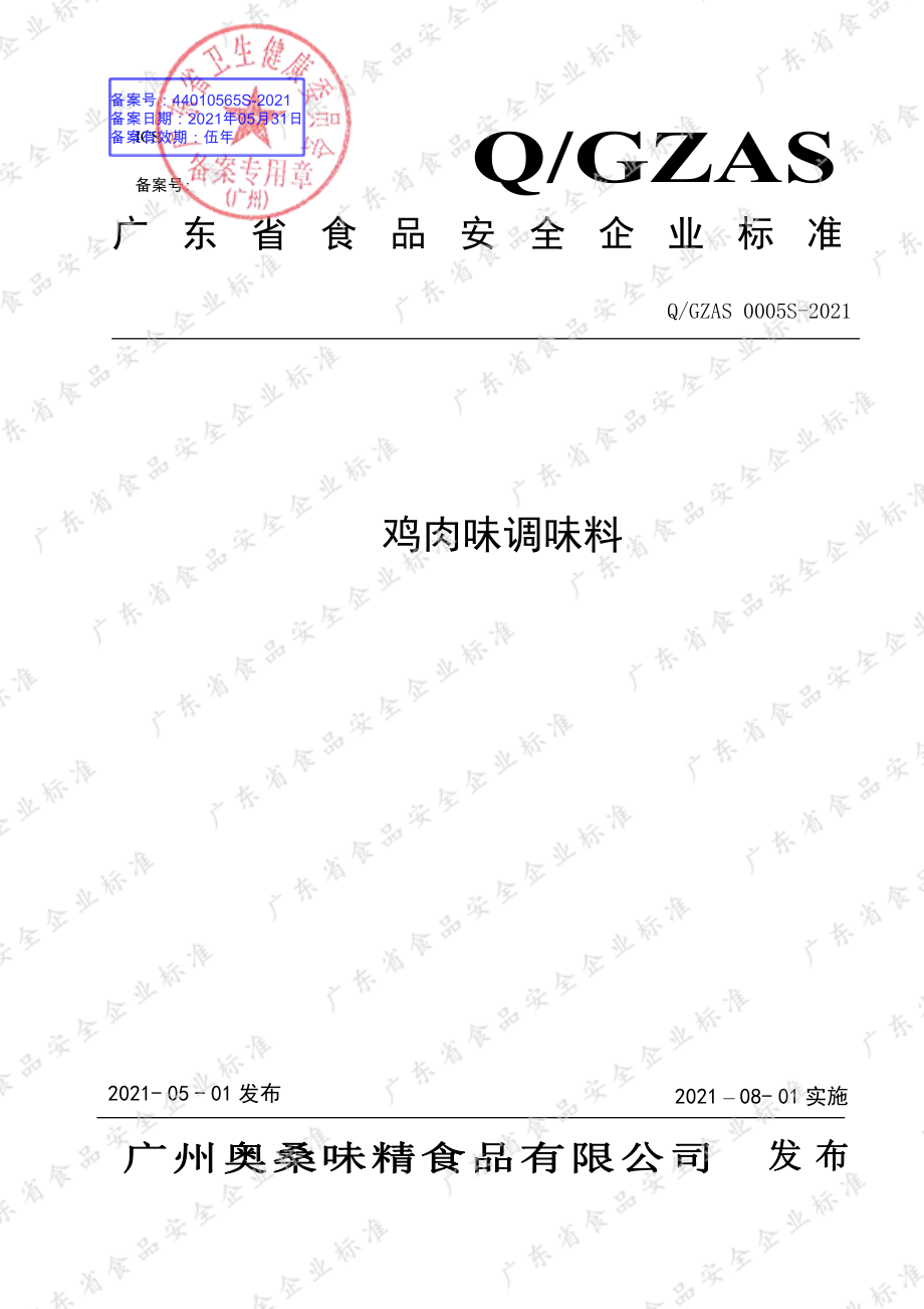 QGZAS 0005 S-2021 鸡肉味调味料.pdf_第1页