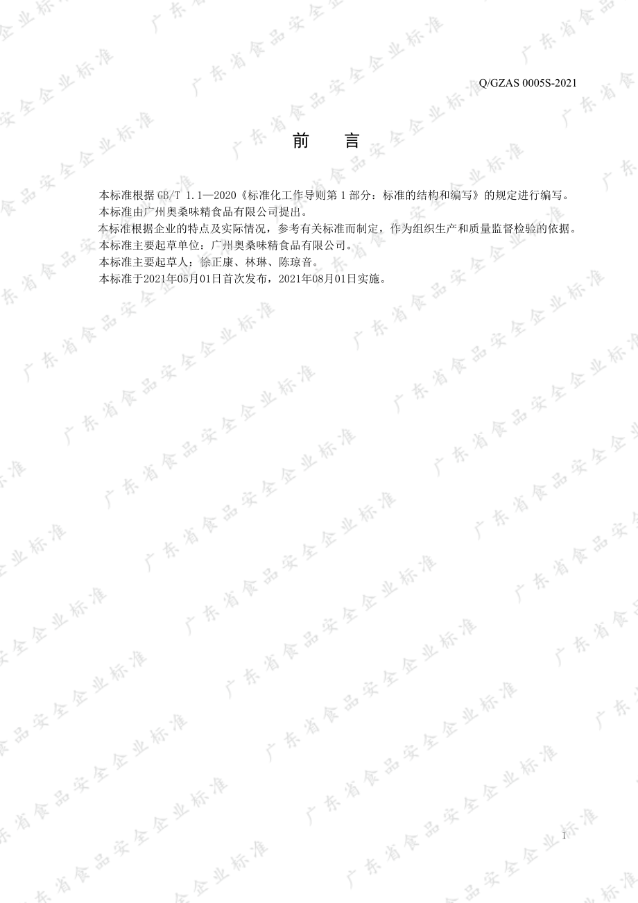 QGZAS 0005 S-2021 鸡肉味调味料.pdf_第2页