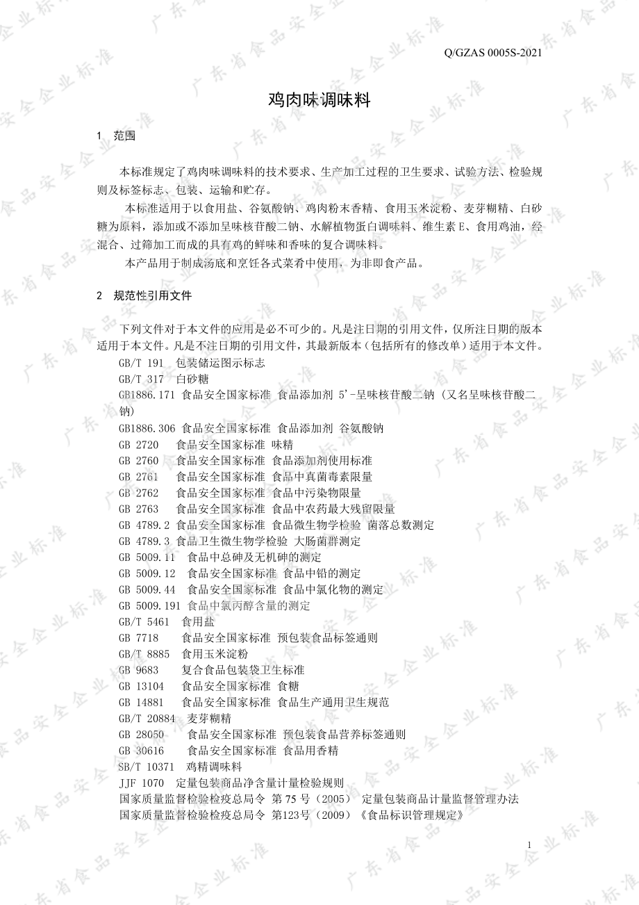 QGZAS 0005 S-2021 鸡肉味调味料.pdf_第3页