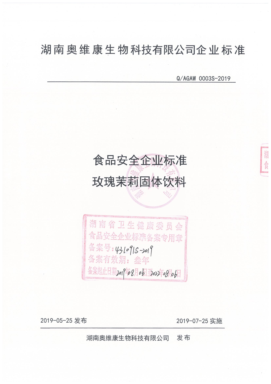 QAGAW 0003 S-2019 玫瑰茉莉固体饮料.pdf_第1页