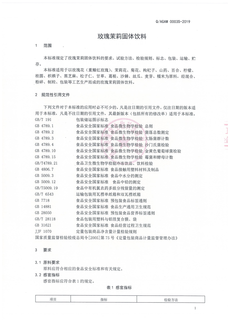 QAGAW 0003 S-2019 玫瑰茉莉固体饮料.pdf_第3页