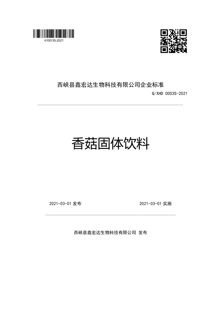 QXHD 0003 S-2021 香菇固体饮料.pdf_第1页