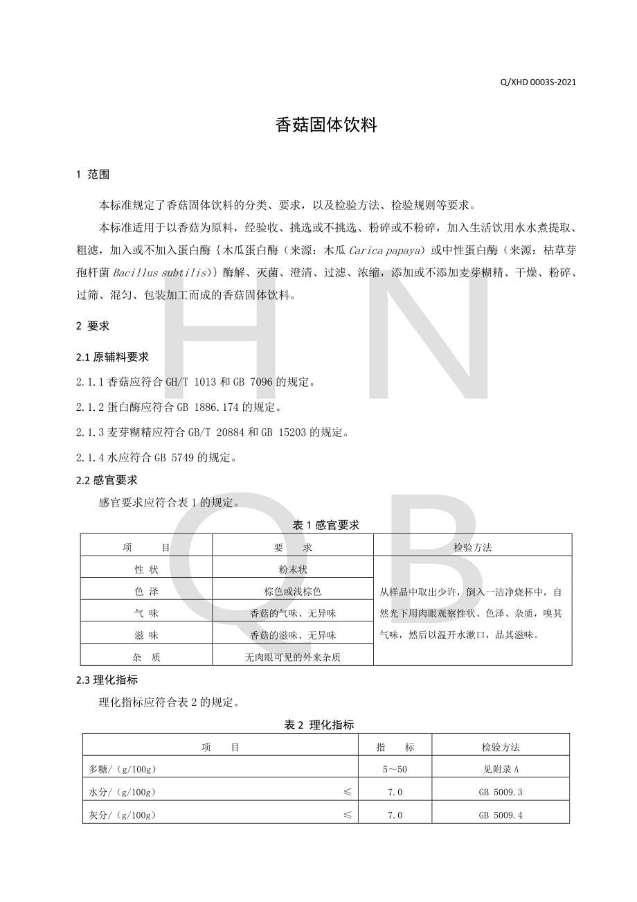 QXHD 0003 S-2021 香菇固体饮料.pdf_第3页