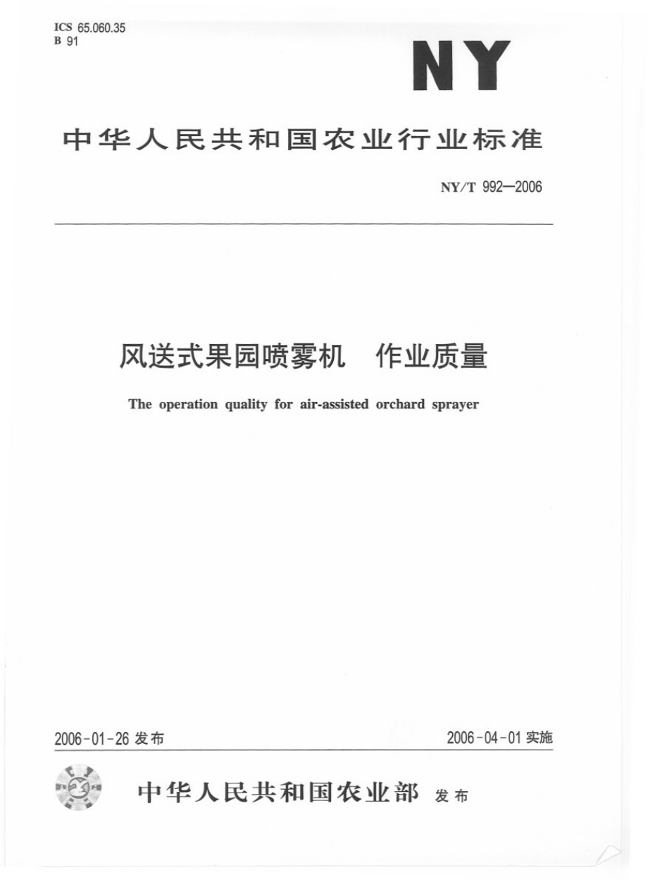 NYT 992-2006风送式果园喷雾机 作业质量.pdf_第1页