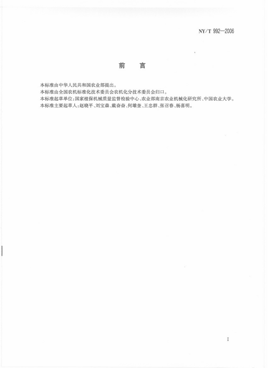 NYT 992-2006风送式果园喷雾机 作业质量.pdf_第2页