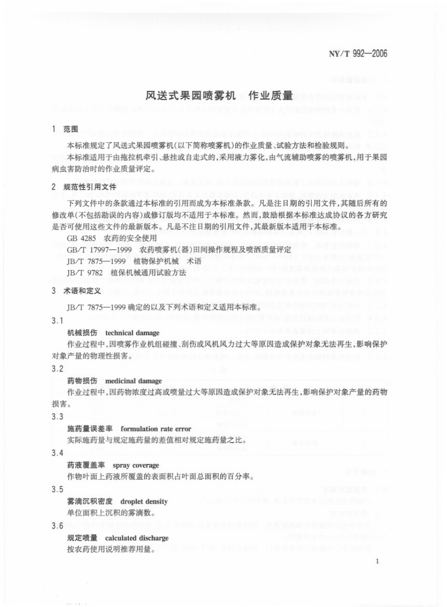 NYT 992-2006风送式果园喷雾机 作业质量.pdf_第3页