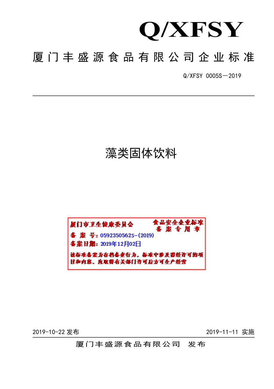 QXFSY 0005 S-2019 藻类固体饮料.pdf_第1页