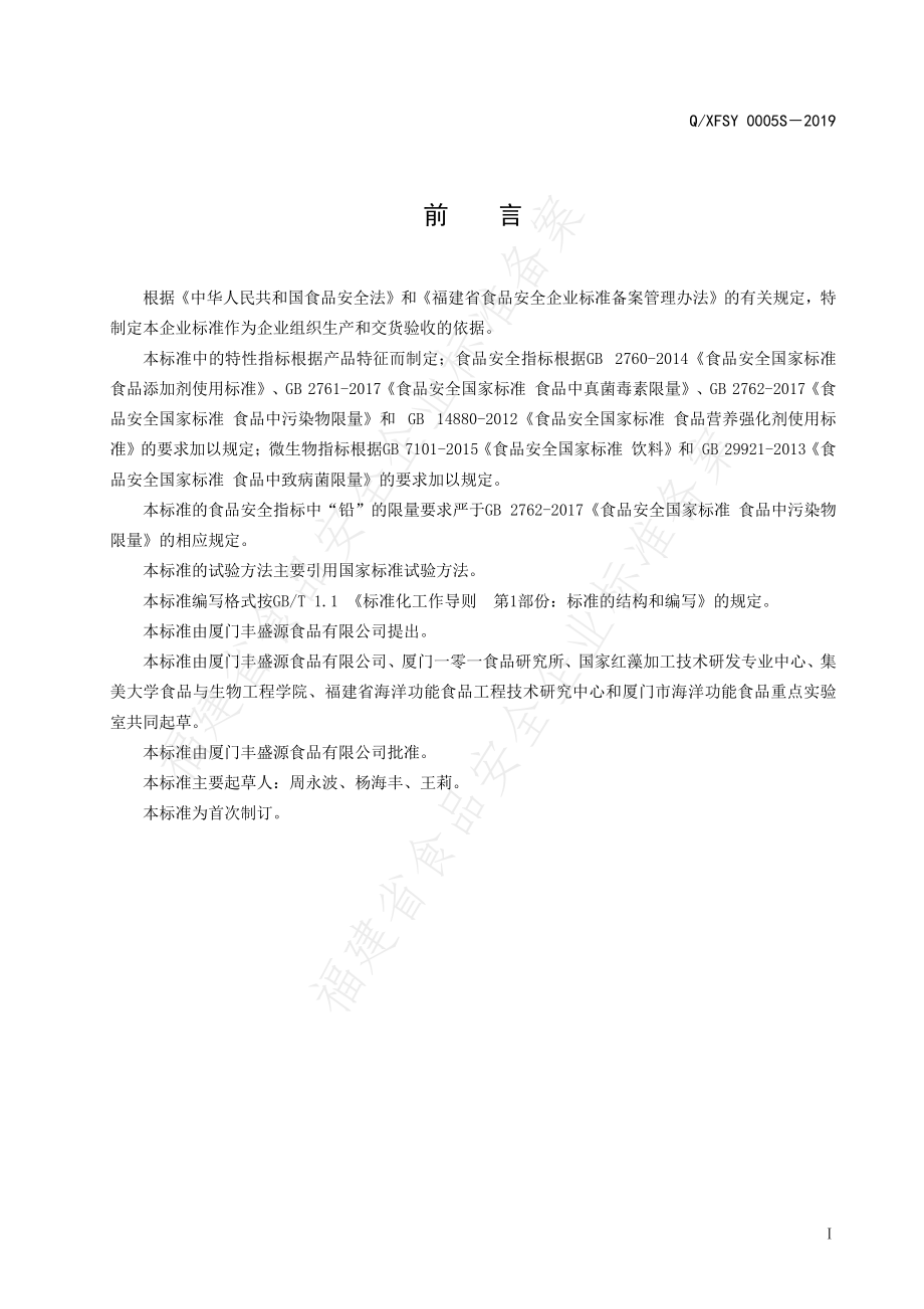 QXFSY 0005 S-2019 藻类固体饮料.pdf_第2页