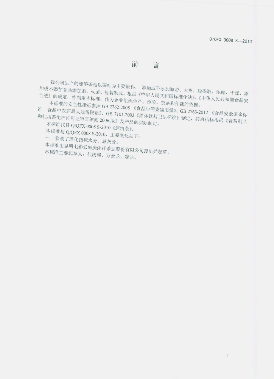 QQFX 0008 S-2013 速溶茶.pdf_第2页