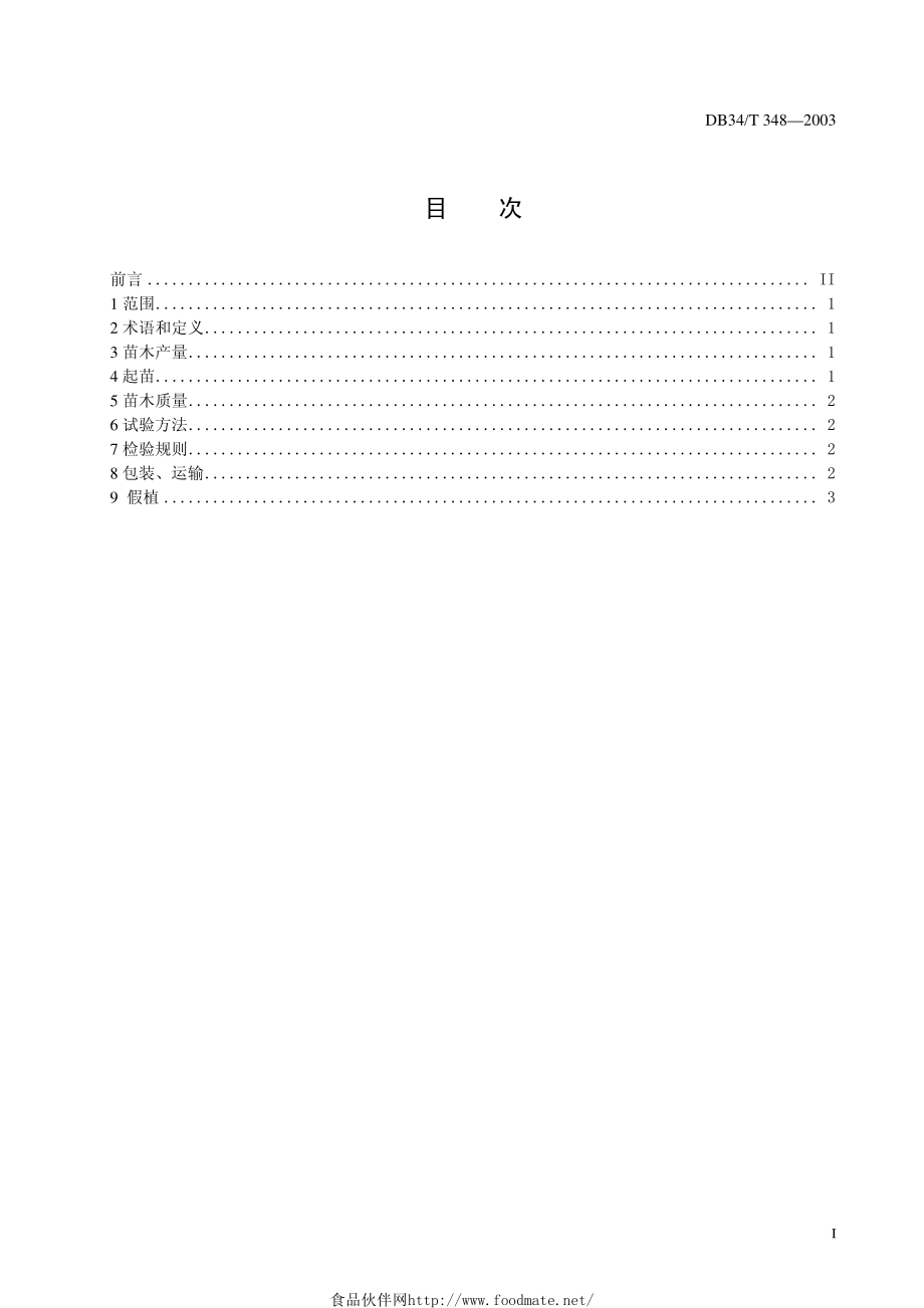 DB34T 348-2003 山核桃苗木.pdf_第2页