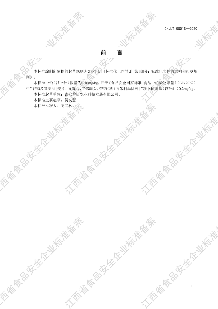 QJLT 0001 S-2020 五谷杂粮米.pdf_第3页