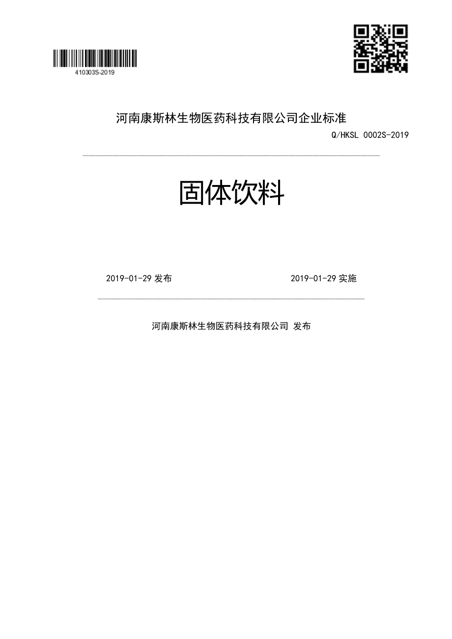 QHKSL 0002 S-2019 固体饮料.pdf_第1页