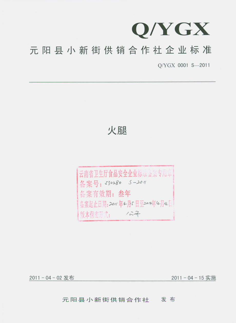 QYGX 0001 S-2011 火腿.pdf_第1页