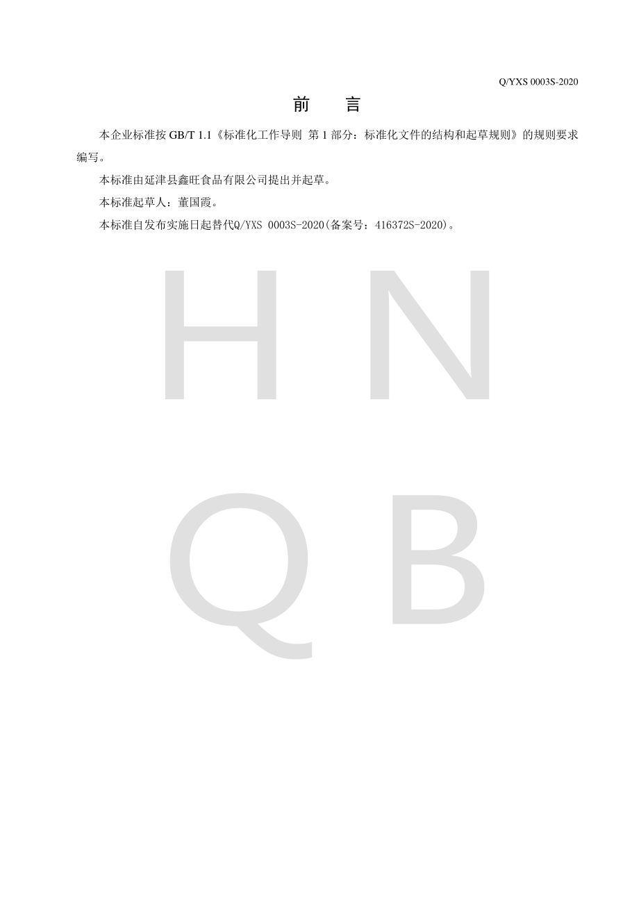 QYXS 0003 S-2020 调味面筋制品.pdf_第2页