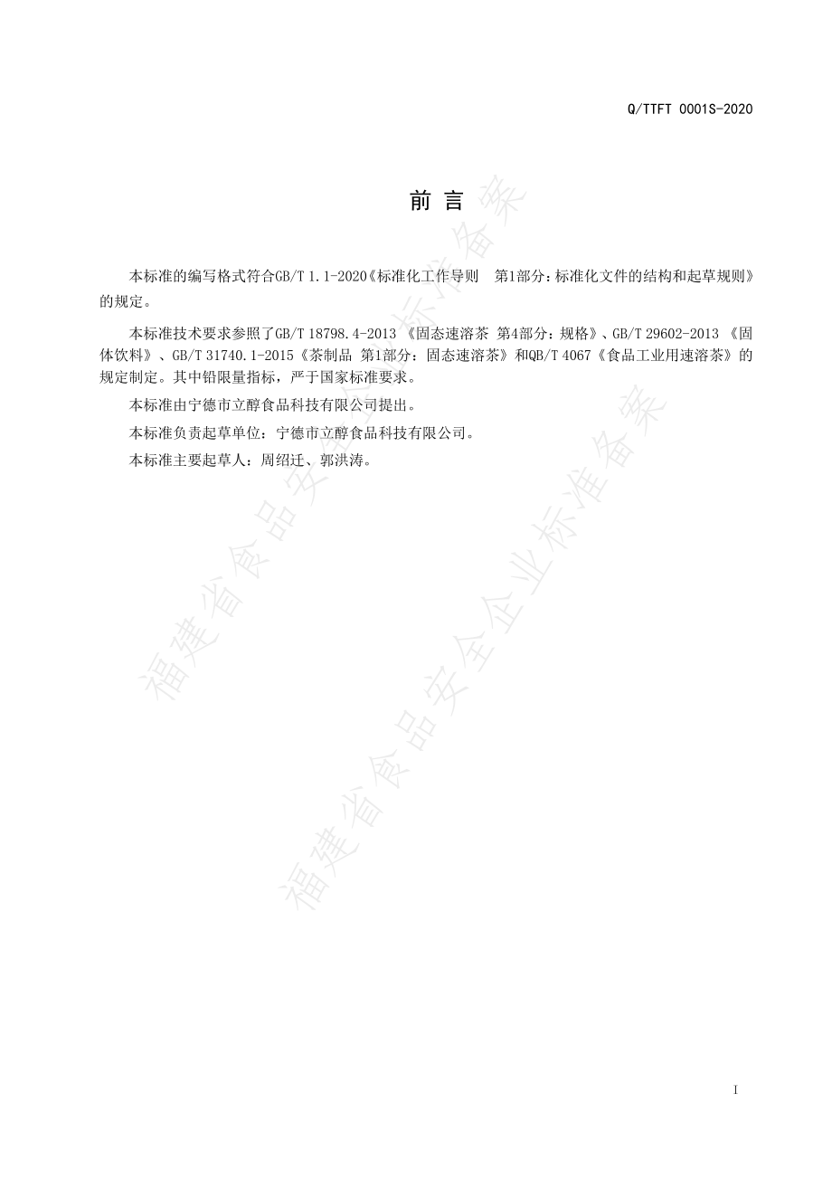 QTTFT 0001 S-2020 速溶绿茶粉.pdf_第2页