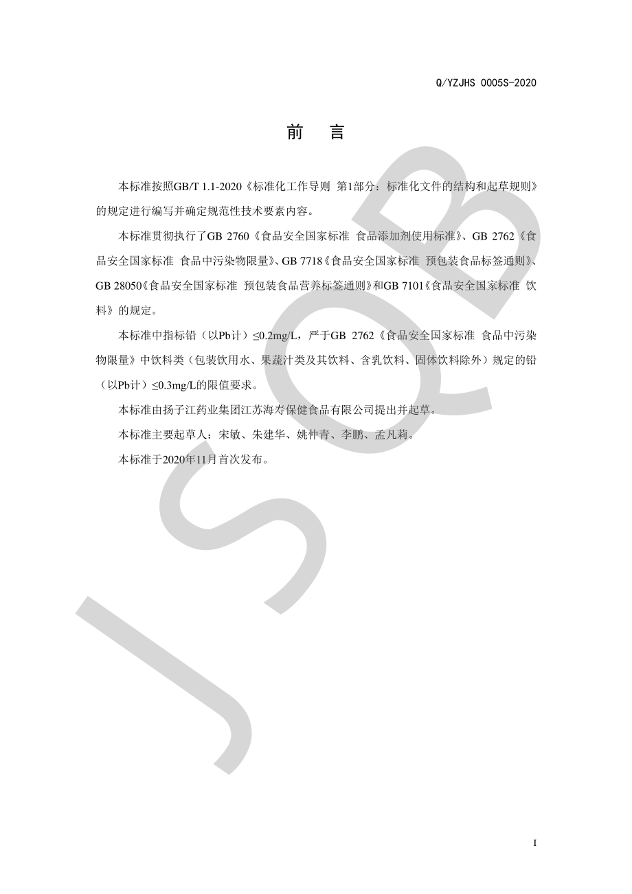 QYZJHS 0005 S-2020 葛根玉米低聚肽饮料.pdf_第2页