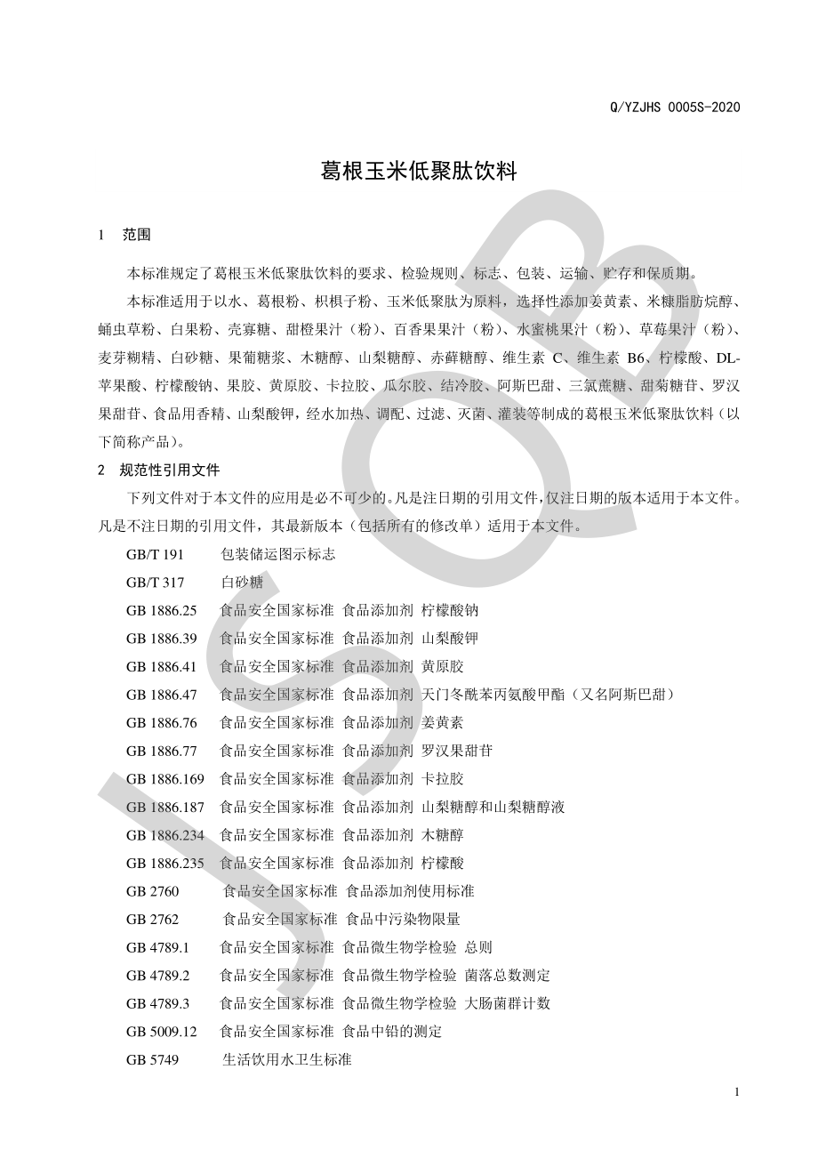 QYZJHS 0005 S-2020 葛根玉米低聚肽饮料.pdf_第3页