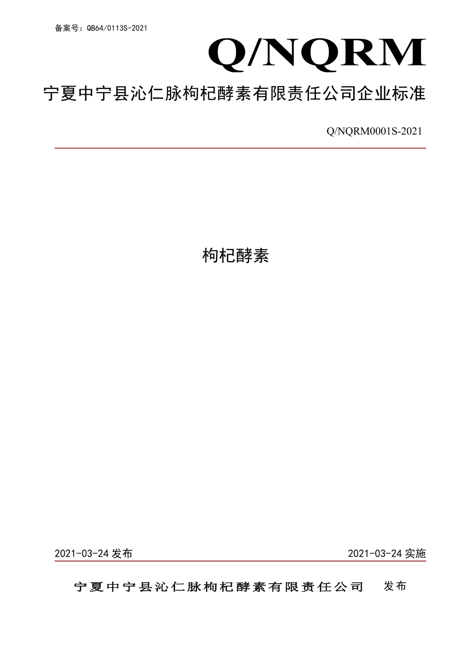 QNQRM 0001 S-2021 枸杞酵素.pdf_第1页