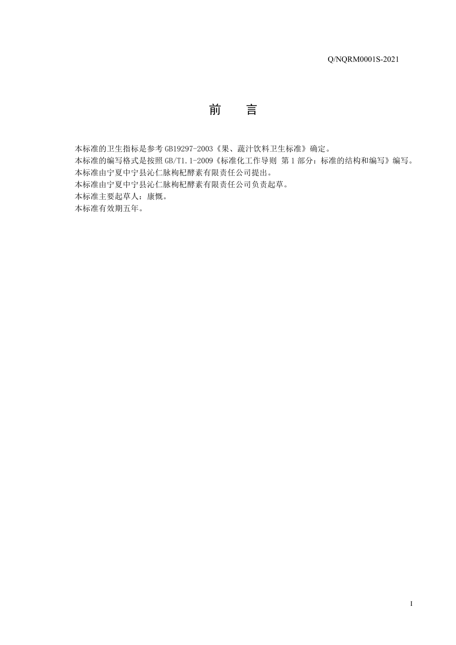 QNQRM 0001 S-2021 枸杞酵素.pdf_第2页