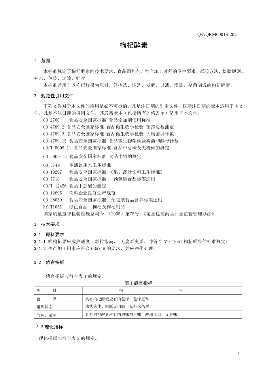 QNQRM 0001 S-2021 枸杞酵素.pdf_第3页