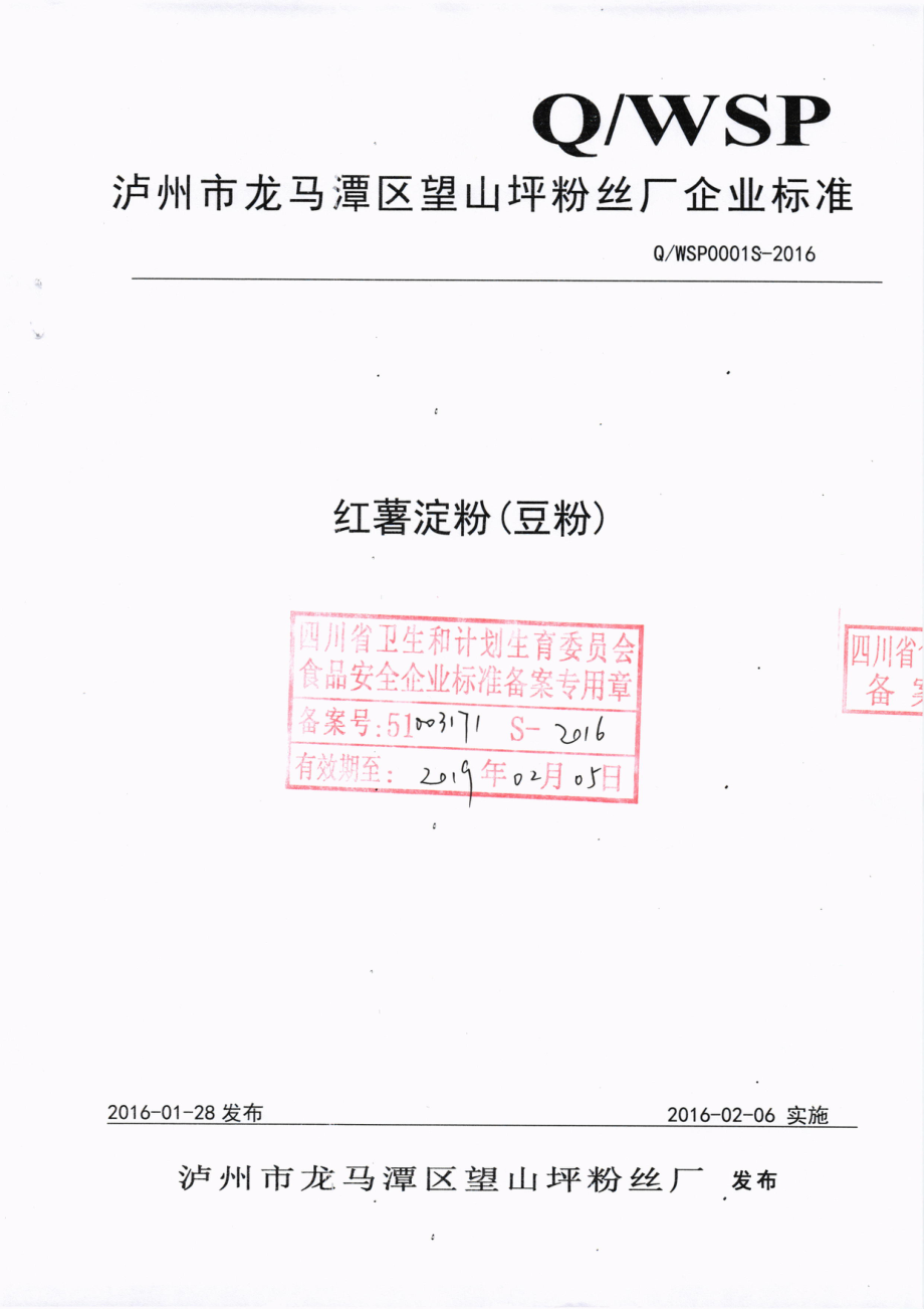 QWSP 0001 S-2016 泸州市龙马潭区望山坪粉丝厂 红薯淀粉（豆粉）.pdf_第1页